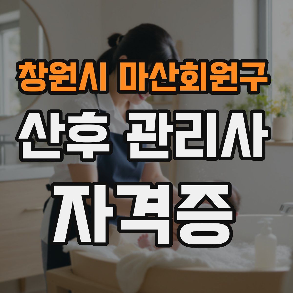 창원시 마산회원구 산후 관리사 자격증