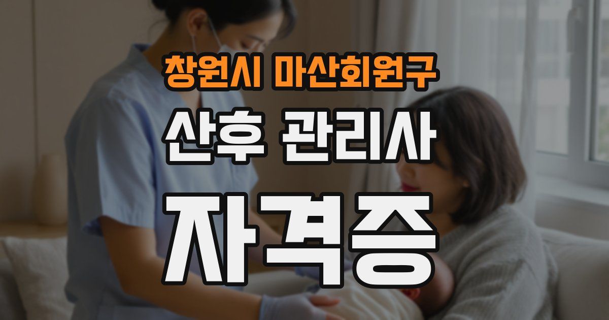 창원시 마산회원구 산후 관리사 자격증