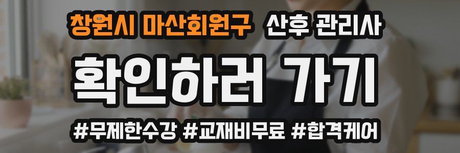 창원시 마산회원구 산후 관리사 자격증