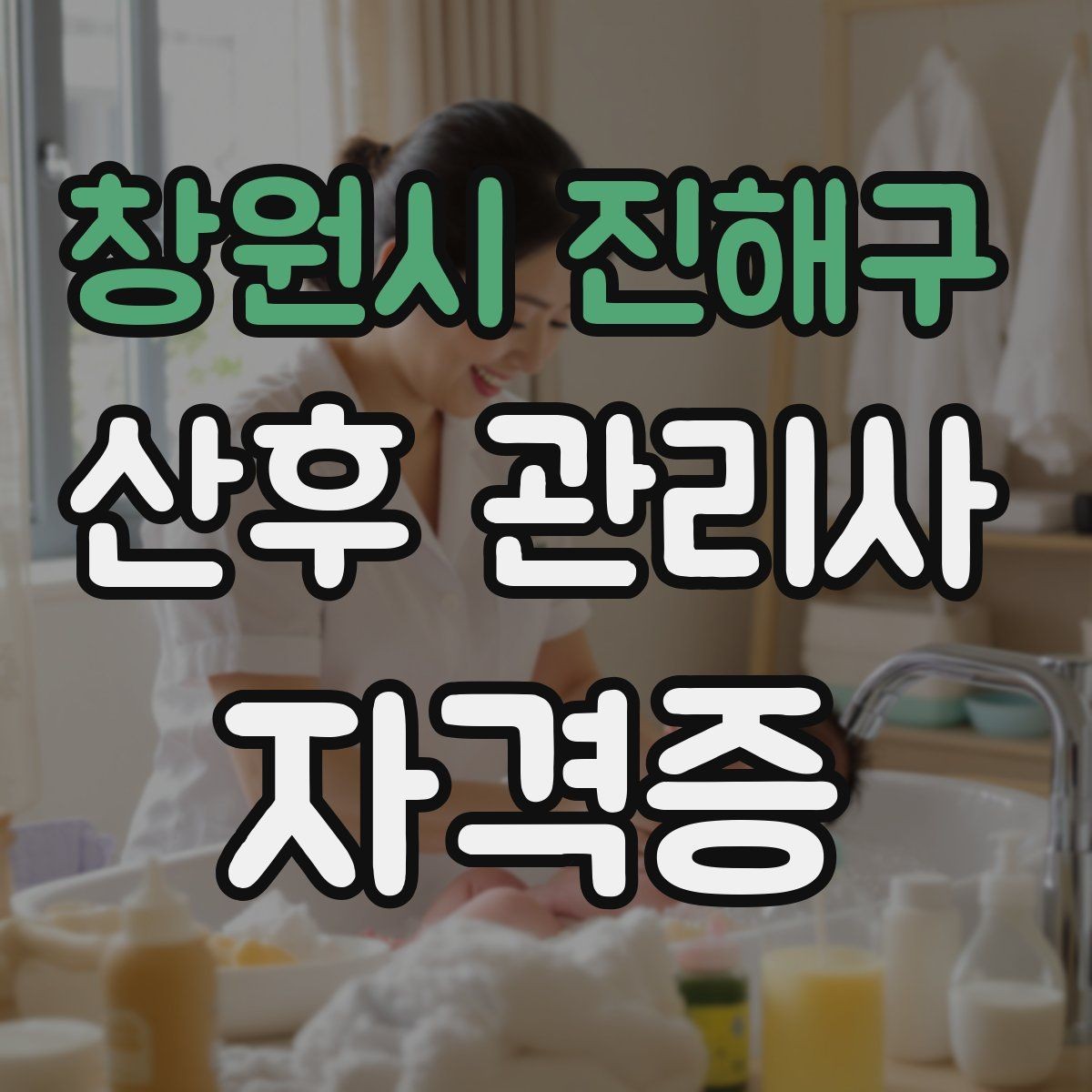 창원시 진해구 산후 관리사 자격증 신생아 배꼽 관리에서 주의할 점
