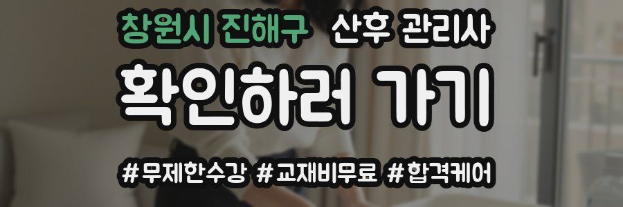 창원시 진해구 산후 관리사 자격증