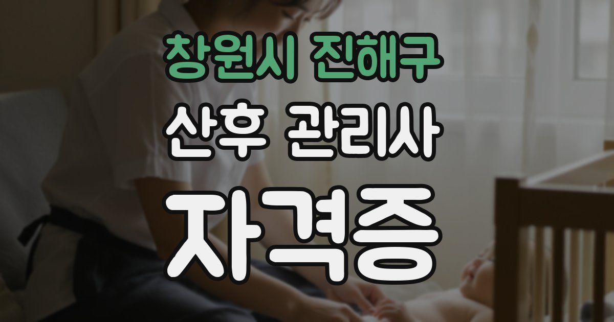 창원시 진해구 산후 관리사 자격증