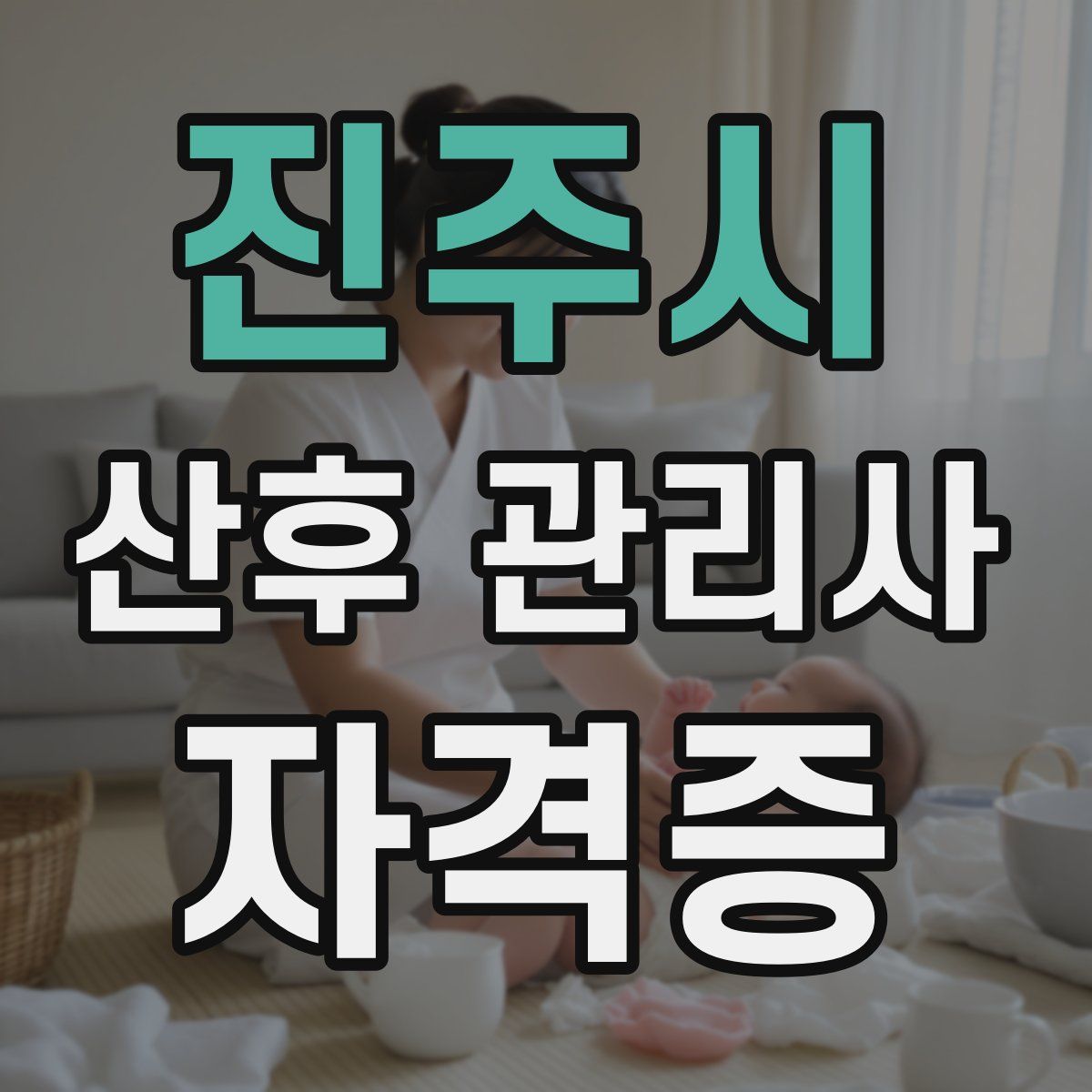 진주시 산후 관리사 자격증