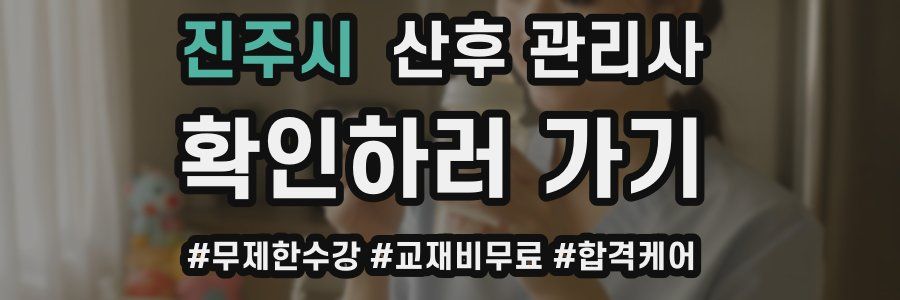 진주시 산후 관리사 자격증