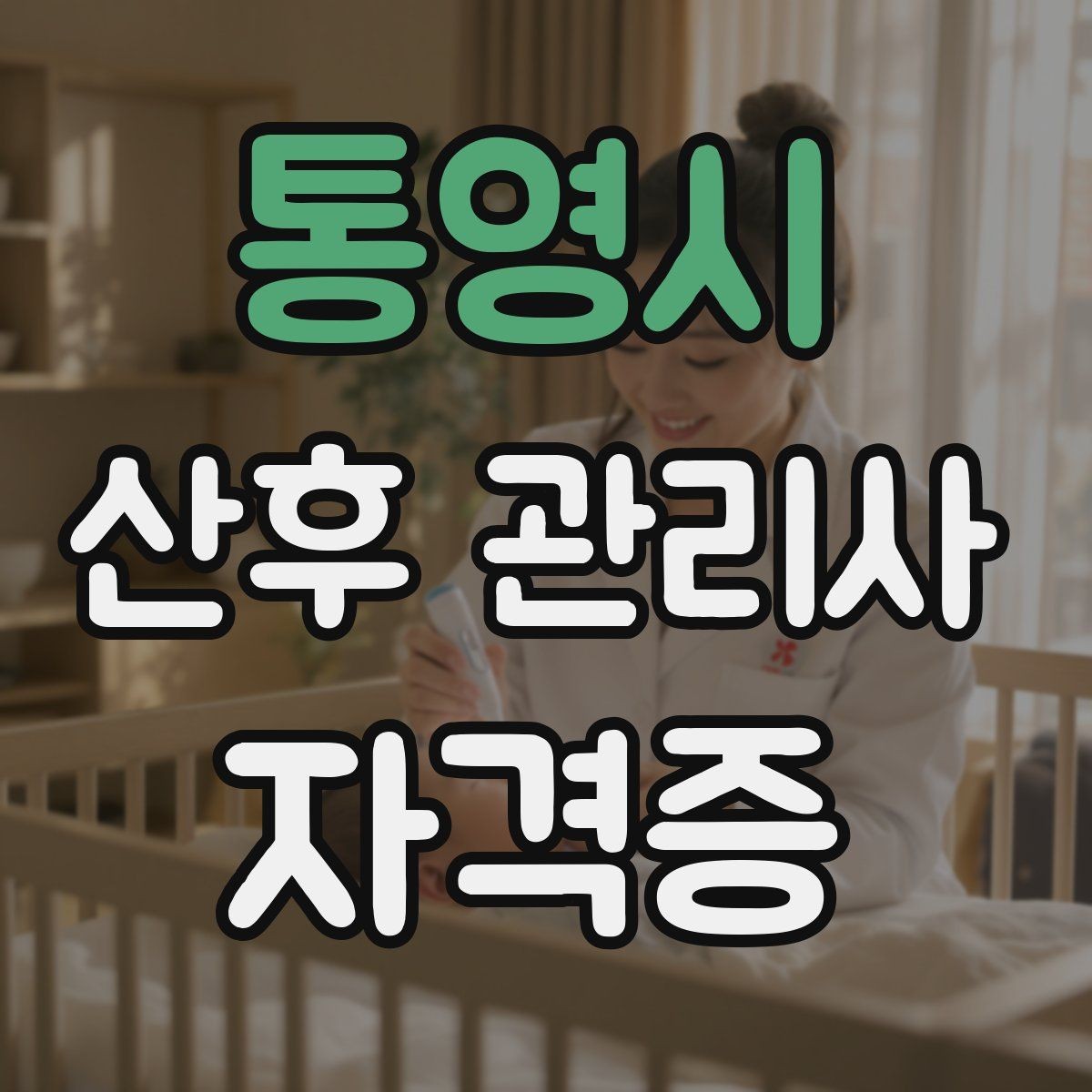 통영시 산후 관리사 자격증 취득하면 할 수 있는 일은 무엇일까
