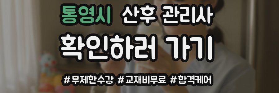 통영시 산후 관리사 자격증