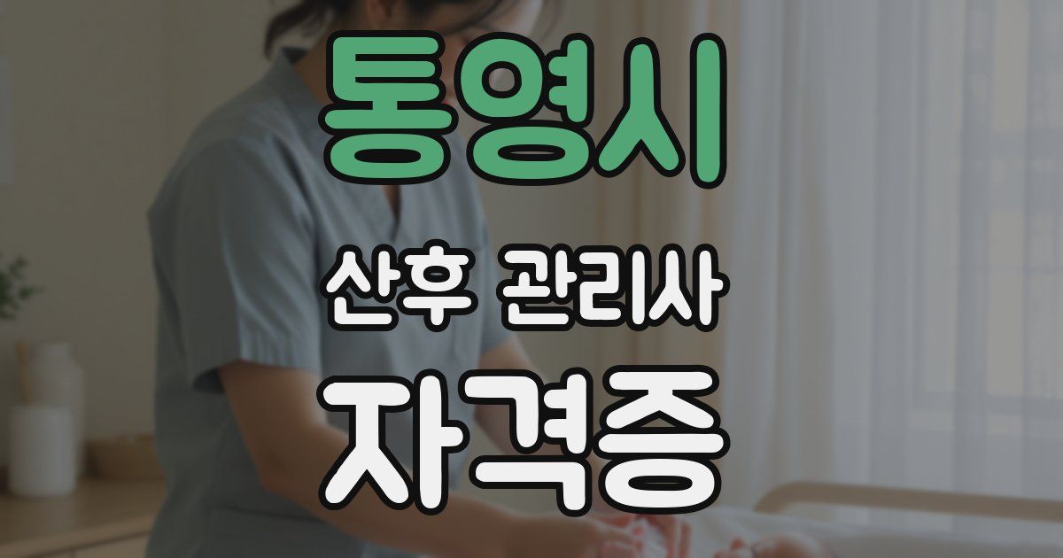 통영시 산후 관리사 자격증