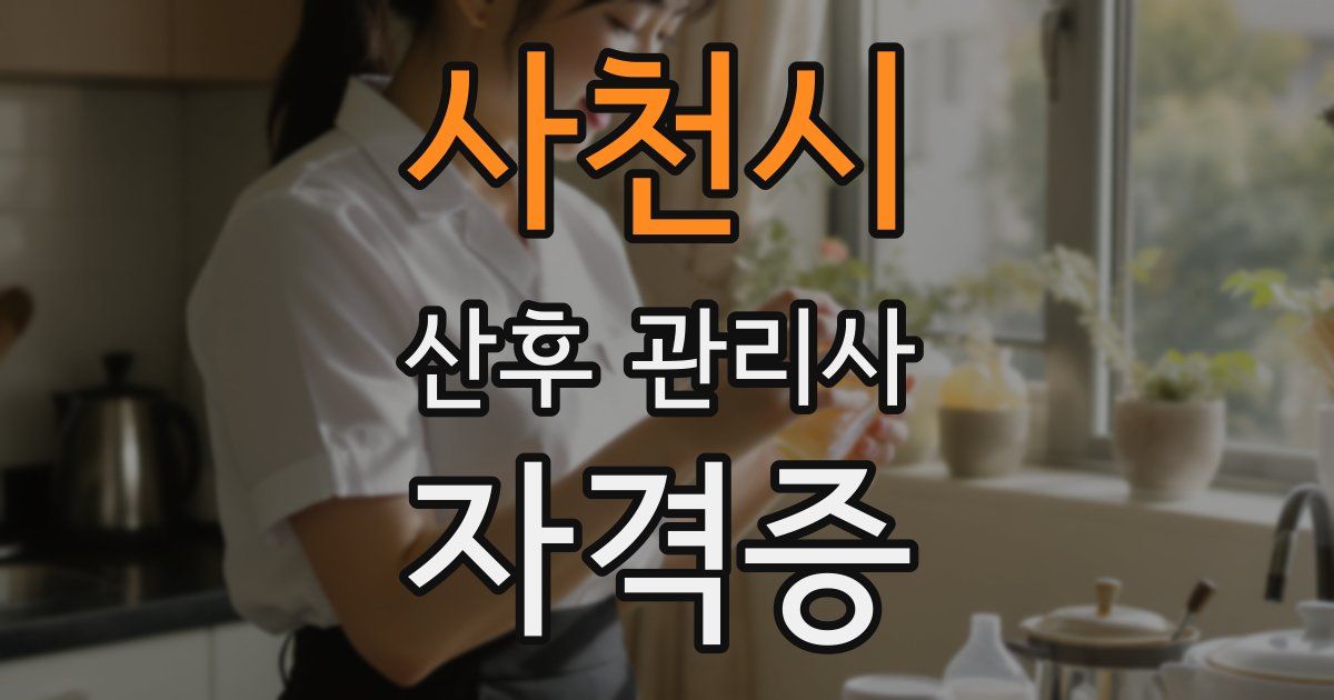 사천시 산후 관리사 자격증