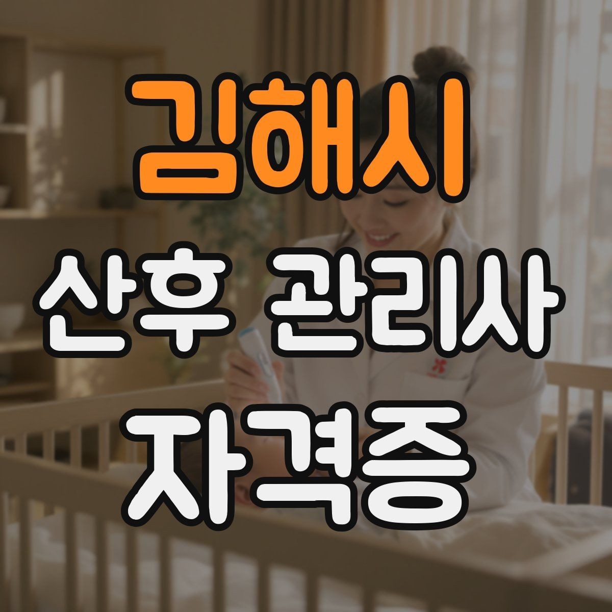 김해시 산후 관리사 자격증 집안 소독과 환기 루틴 정리