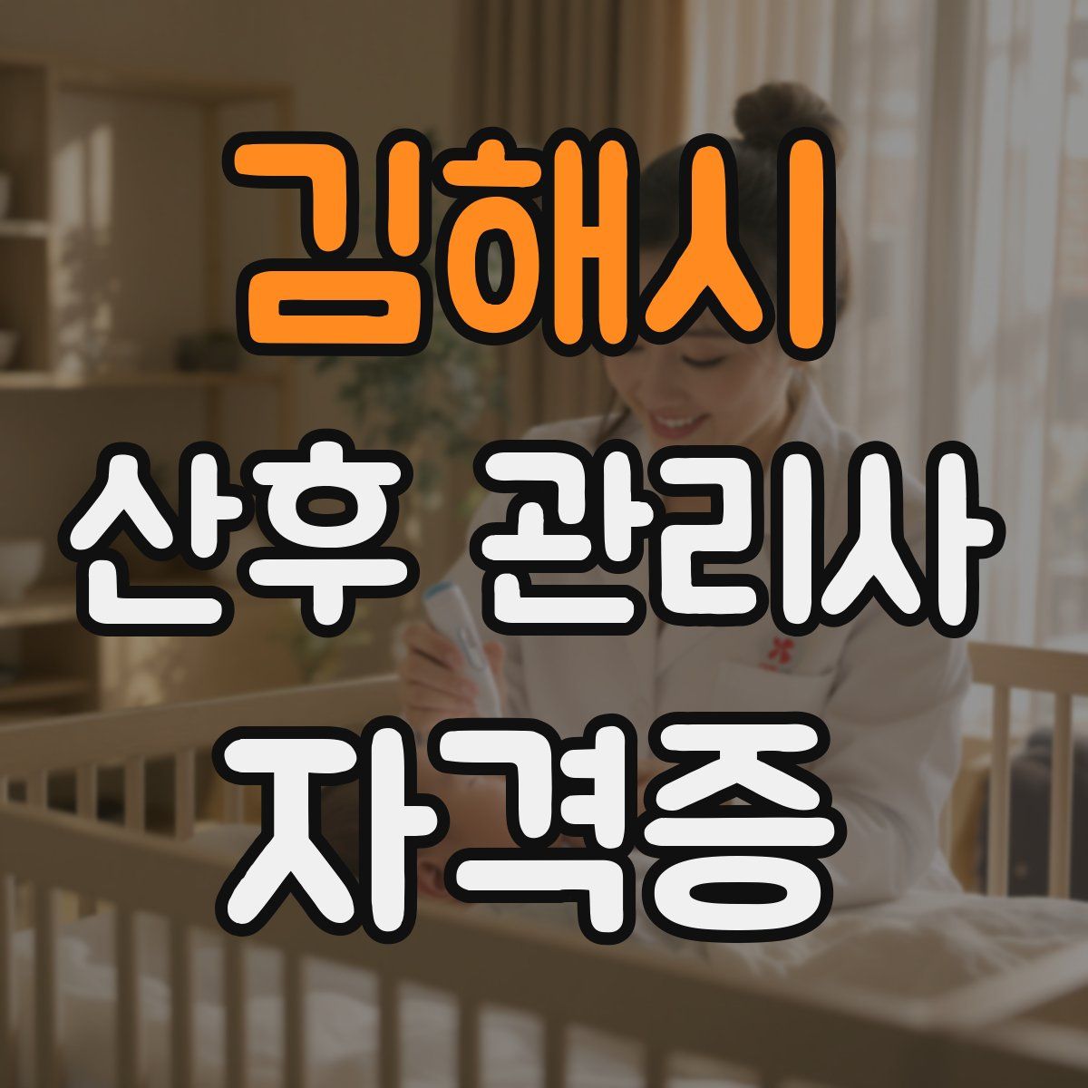 김해시 산후 관리사 자격증