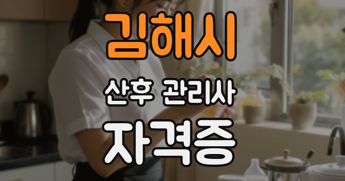 김해시 산후 관리사 자격증