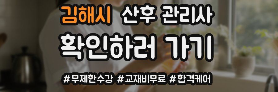 김해시 산후 관리사 자격증