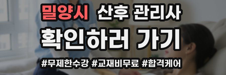 밀양시 산후 관리사 자격증