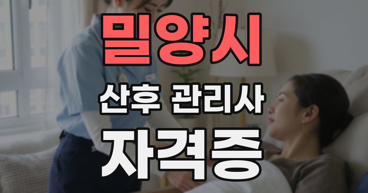 밀양시 산후 관리사 자격증