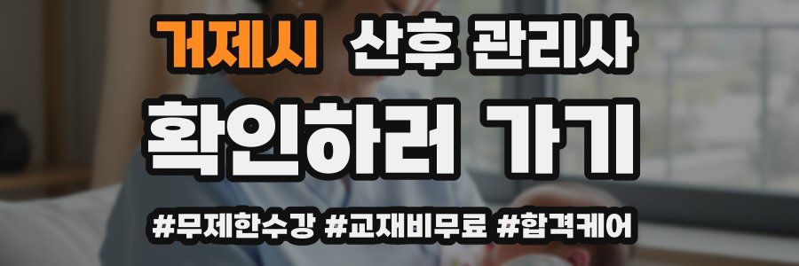 거제시 산후 관리사 자격증