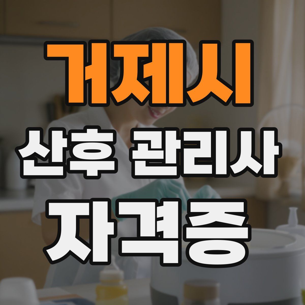 거제시 산후 관리사 자격증