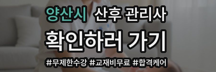 양산시 산후 관리사 자격증