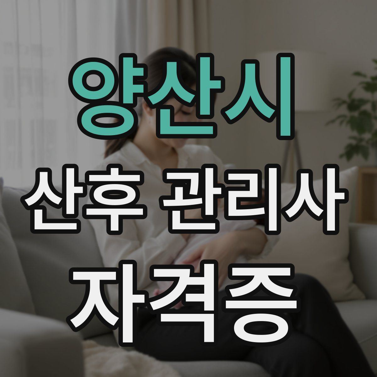 양산시 산후 관리사 자격증