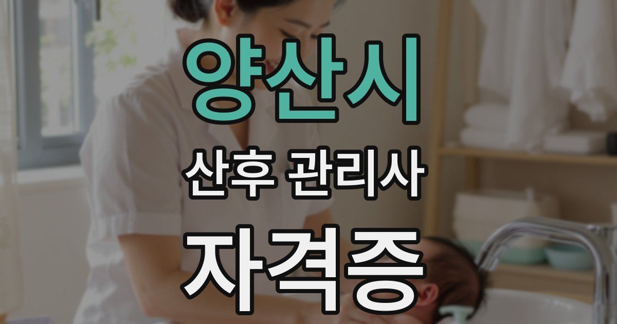 양산시 산후 관리사 자격증