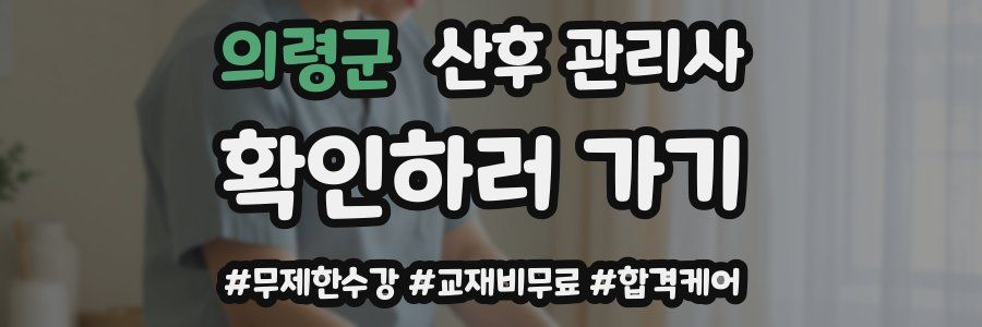 의령군 산후 관리사 자격증