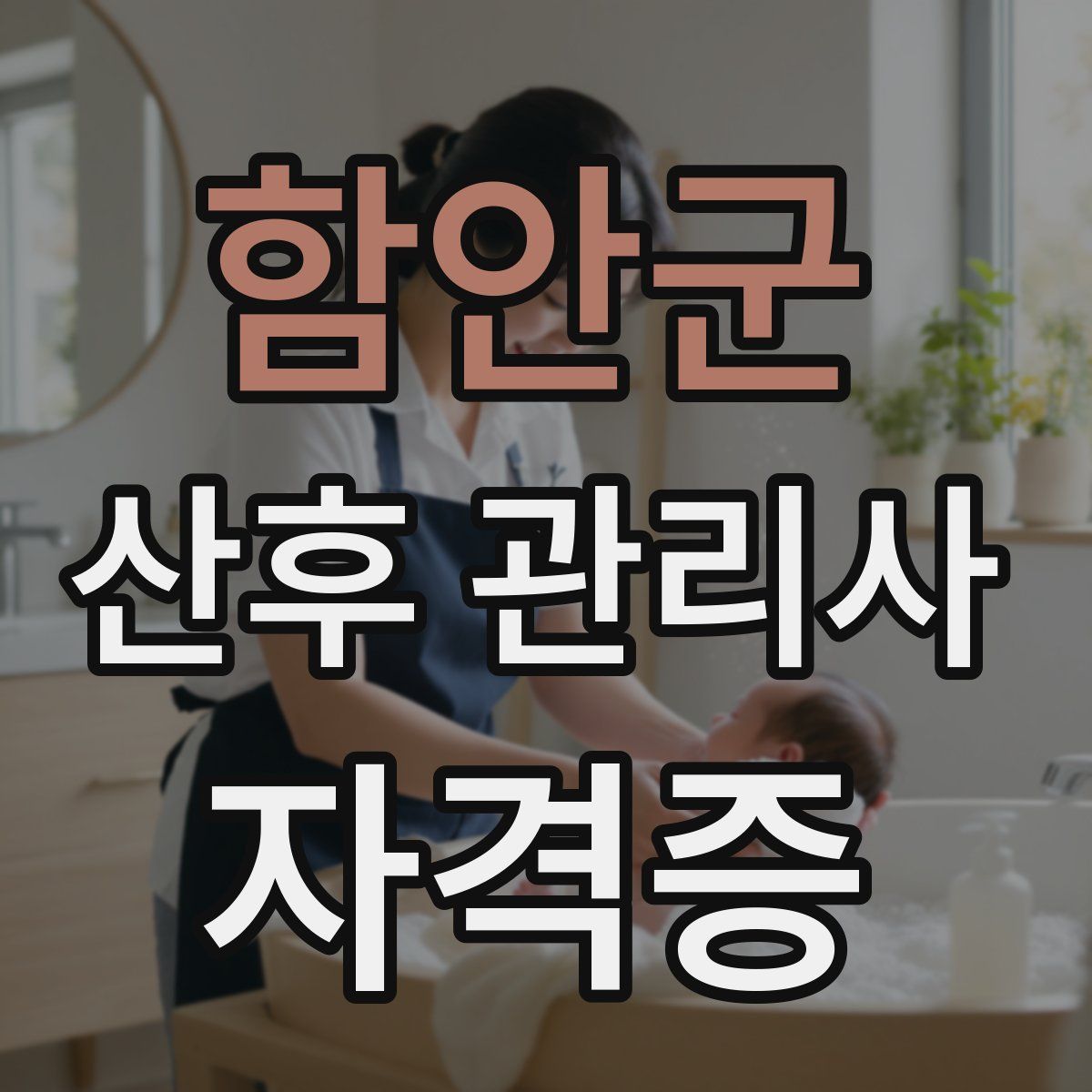 함안군 산후 관리사 자격증
