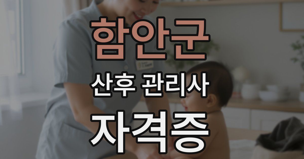 함안군 산후 관리사 자격증