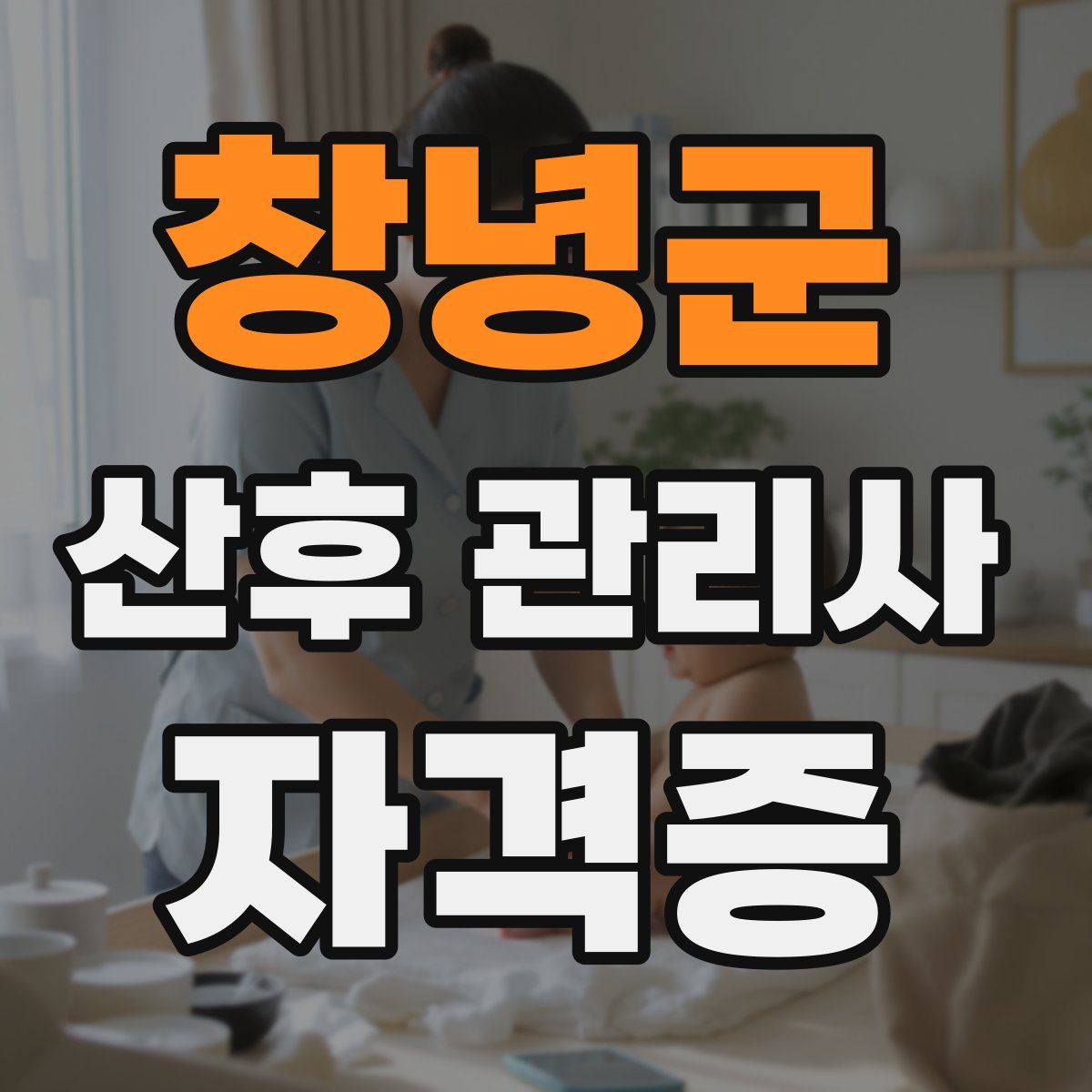 창녕군 산후 관리사 자격증
