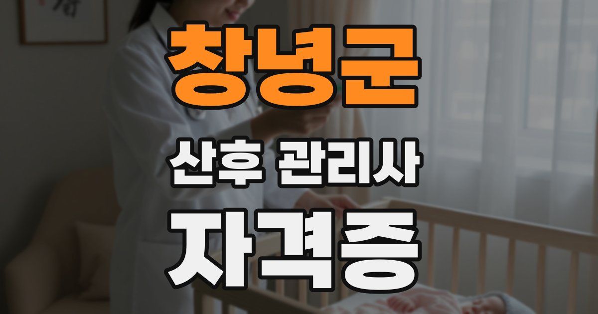 창녕군 산후 관리사 자격증
