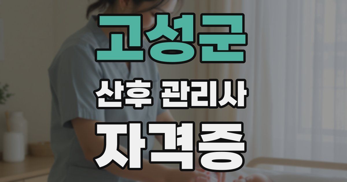 고성군 산후 관리사 자격증