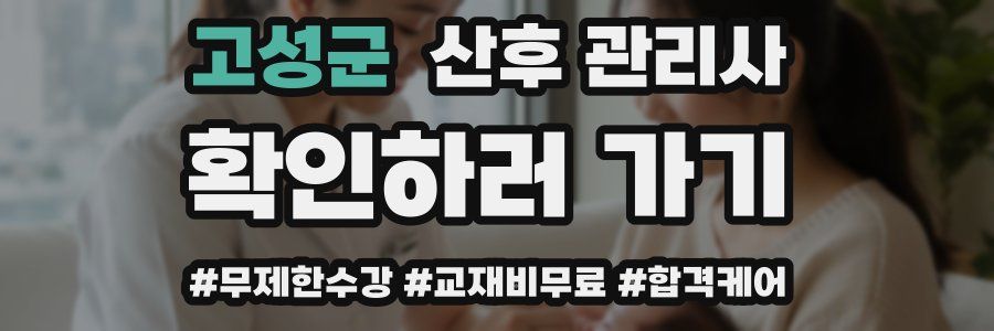 고성군 산후 관리사 자격증