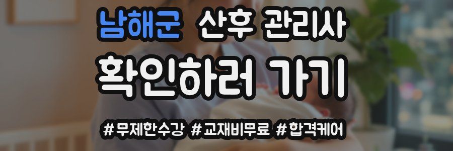 남해군 산후 관리사 자격증