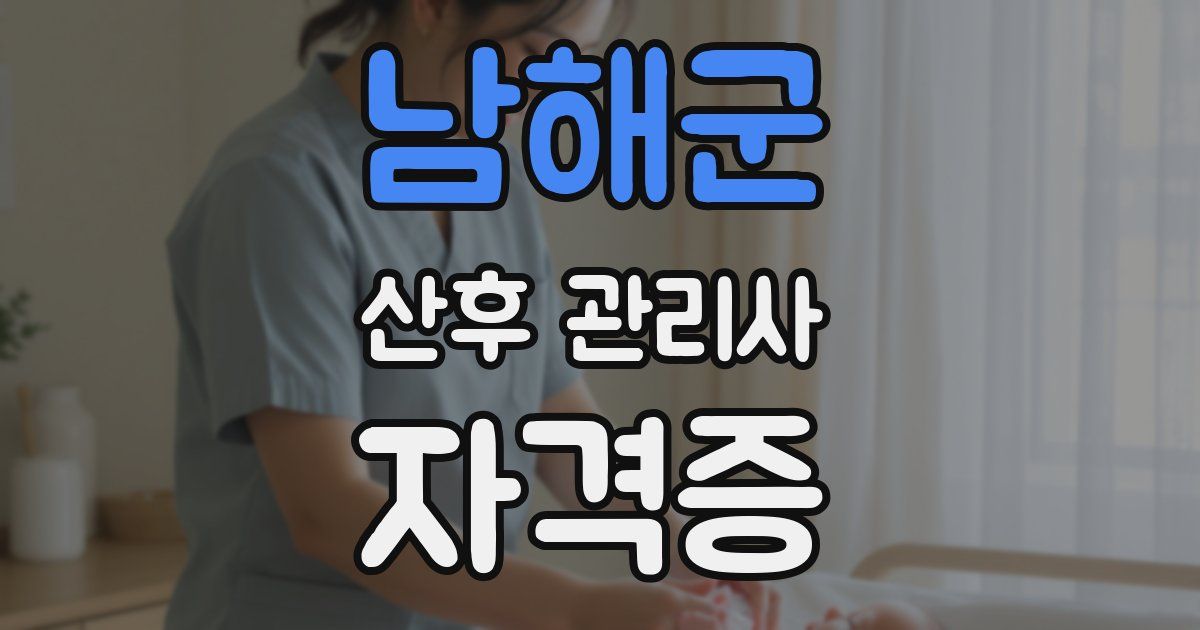 남해군 산후 관리사 자격증