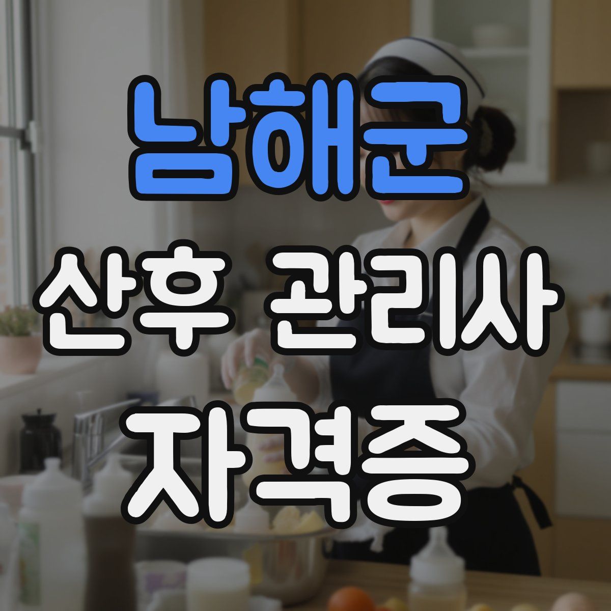 남해군 산후 관리사 자격증