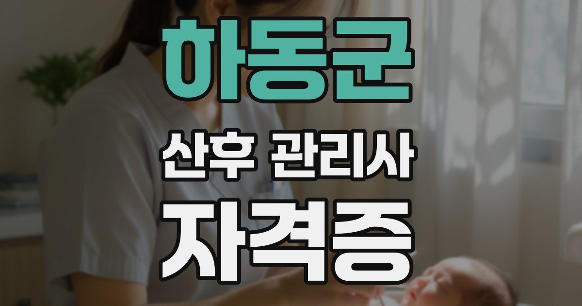 하동군 산후 관리사 자격증