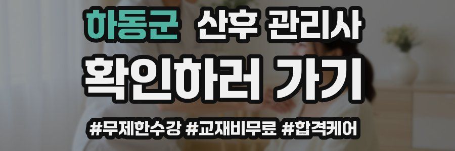 하동군 산후 관리사 자격증