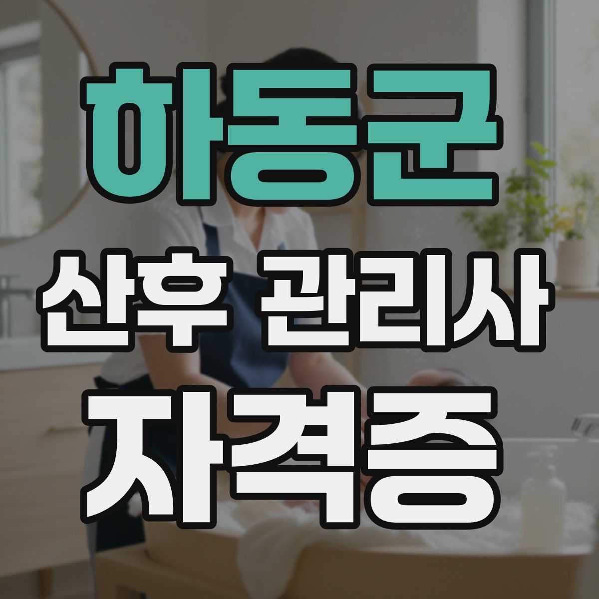 하동군 산후 관리사 자격증
