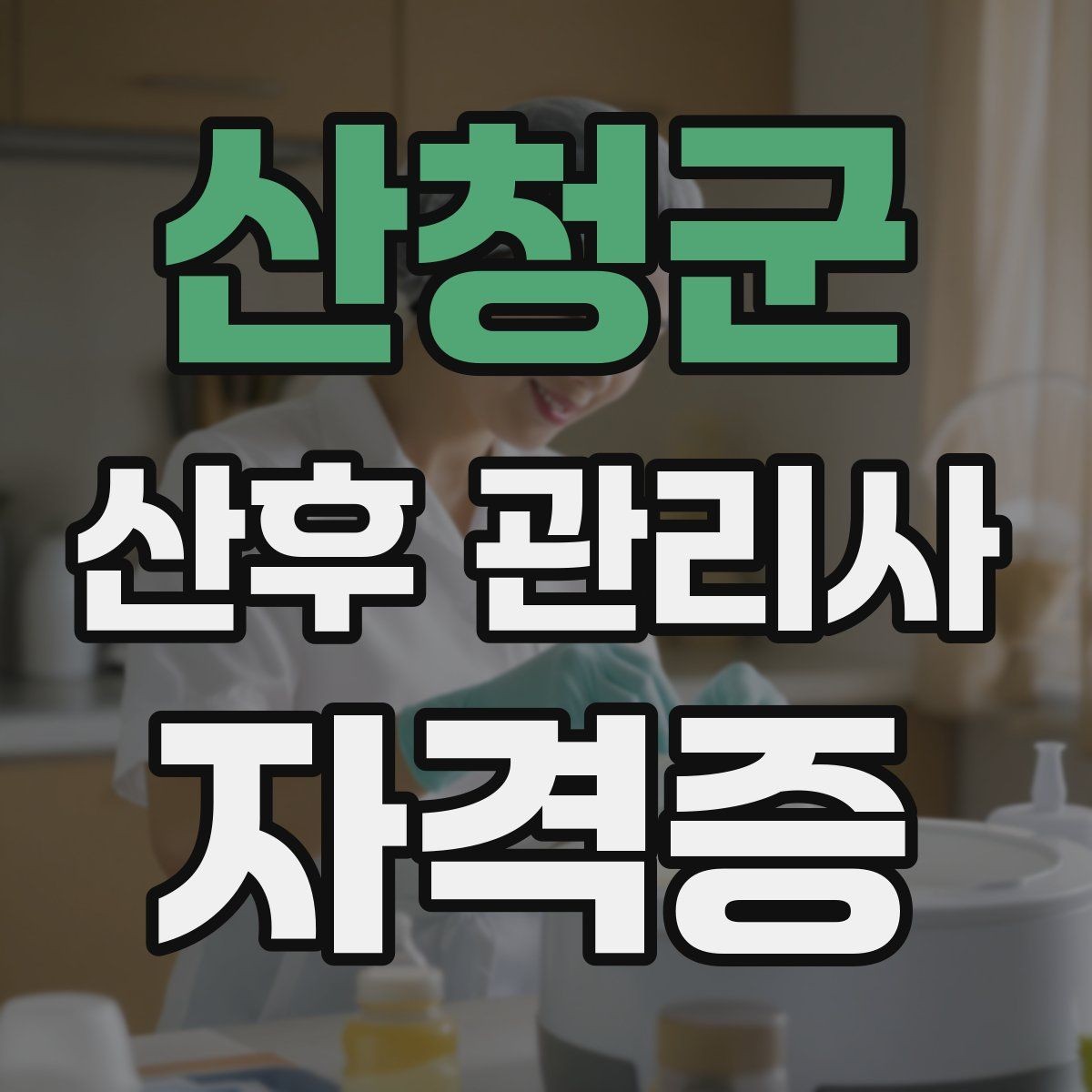 산청군 산후 관리사 자격증 일정 조율을 매끄럽게 하는 요령