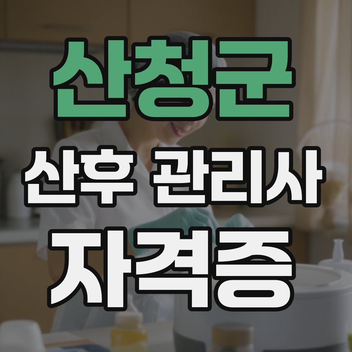산청군 산후 관리사 자격증