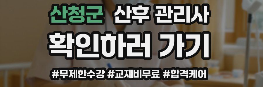 산청군 산후 관리사 자격증