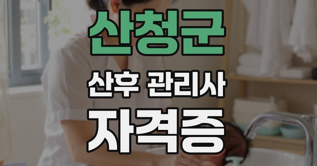 산청군 산후 관리사 자격증