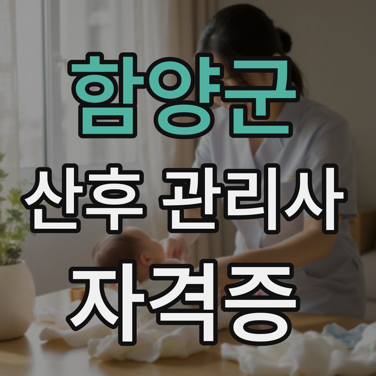 함양군 산후 관리사 자격증