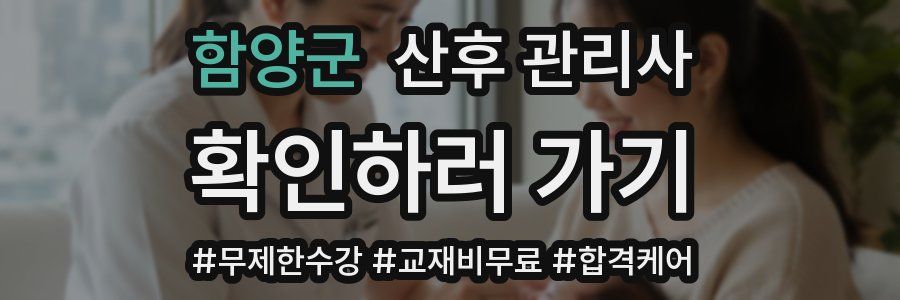 함양군 산후 관리사 자격증