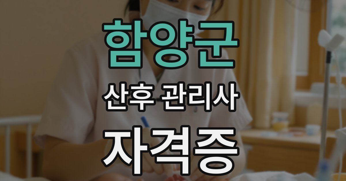 함양군 산후 관리사 자격증