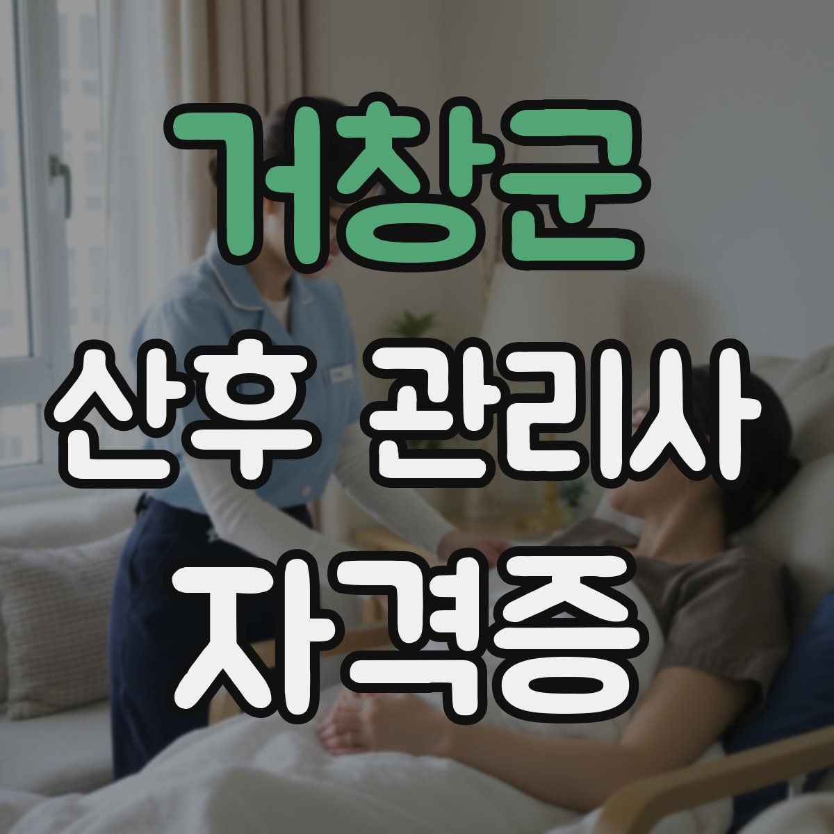 거창군 산후 관리사 자격증 산후 우울과 감정 기복을 대하는 자세