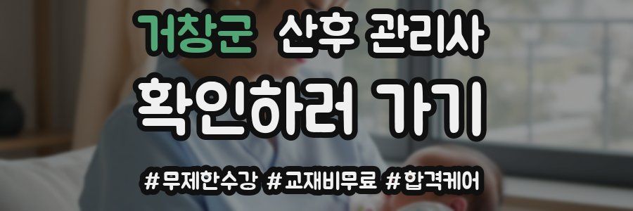 거창군 산후 관리사 자격증
