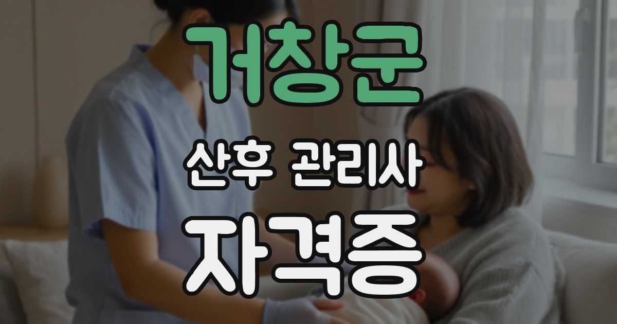 거창군 산후 관리사 자격증