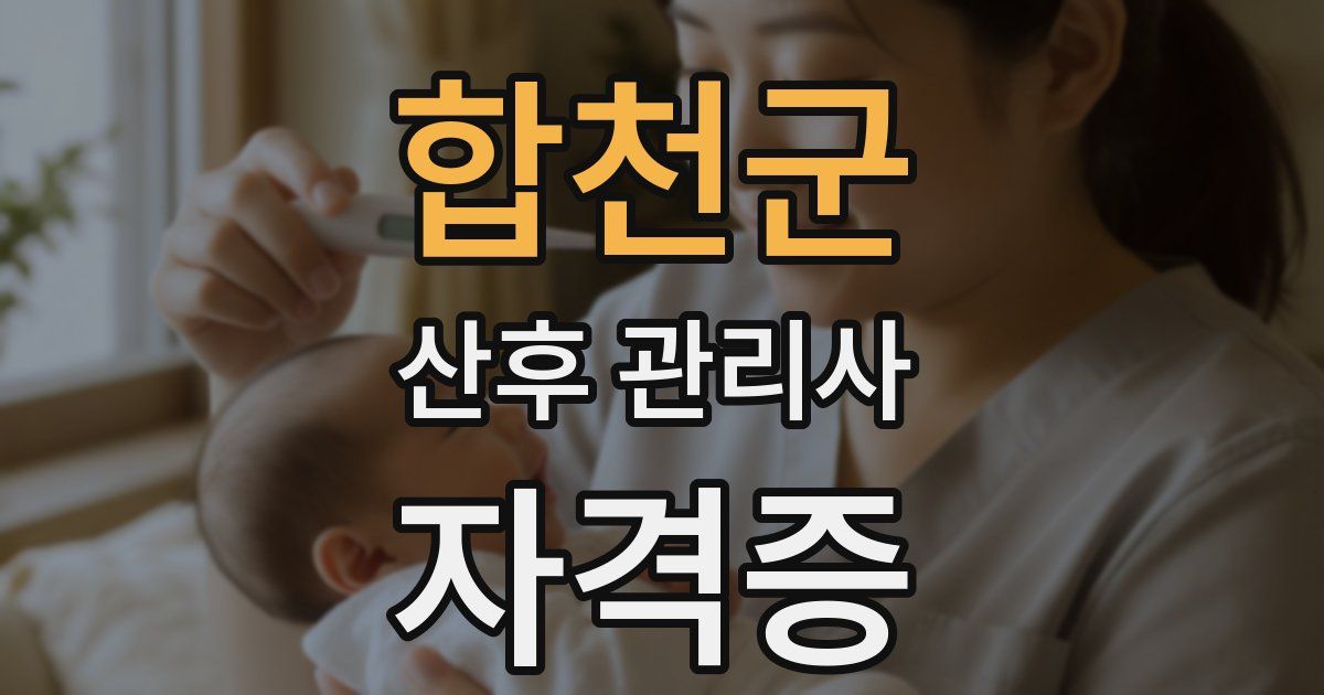 합천군 산후 관리사 자격증