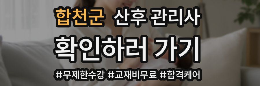 합천군 산후 관리사 자격증