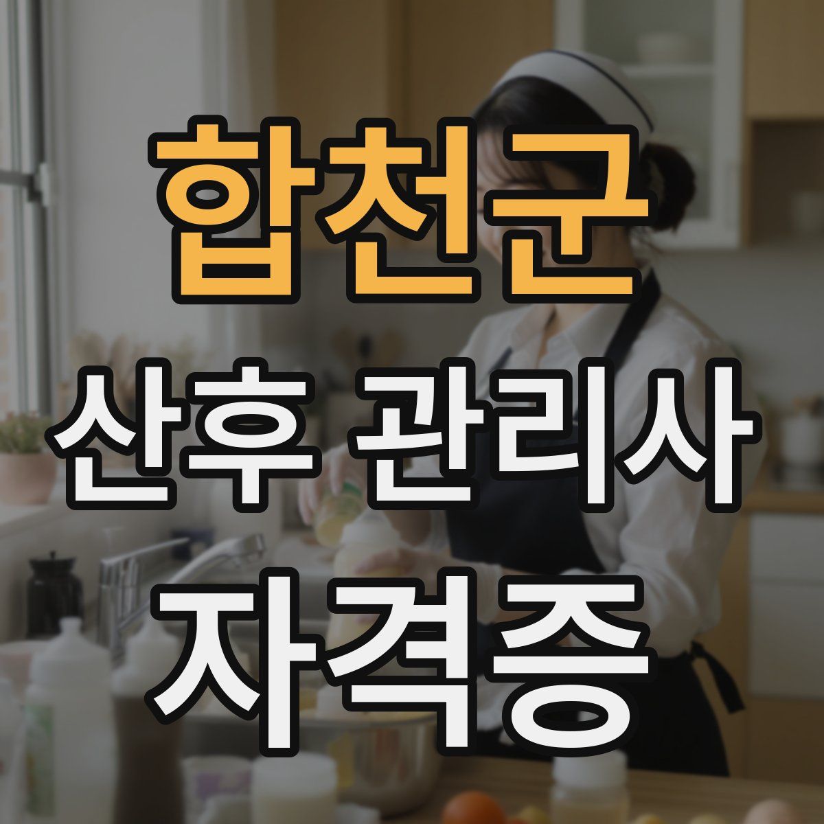 합천군 산후 관리사 자격증