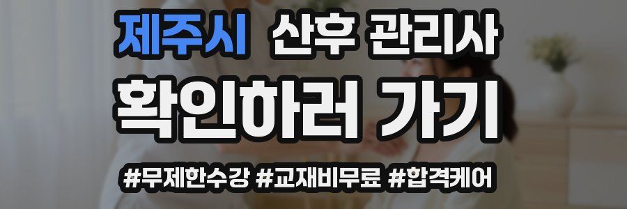 제주시 산후 관리사 자격증